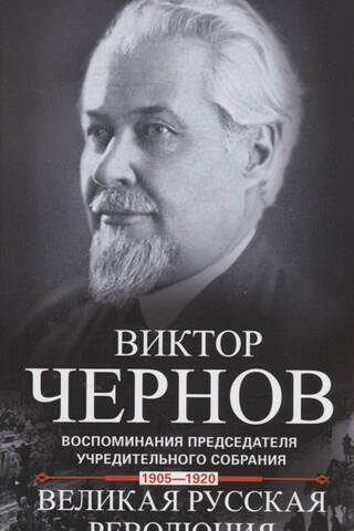 Великая русская революция. Воспоминания председателя Учредительного собрания. 1905—1920