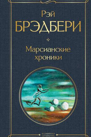 The Martian Chronicles