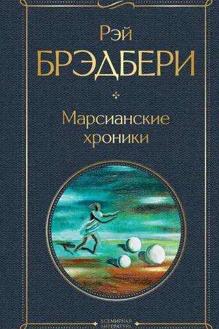 The Martian Chronicles