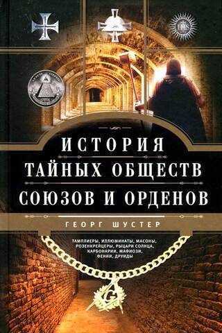 История тайных обществ, союзов и орденов