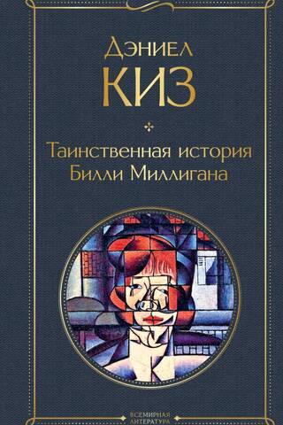 The Mysterious Case of Billy Milligan