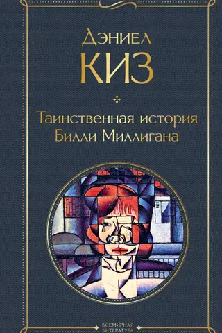 The Mysterious Case of Billy Milligan