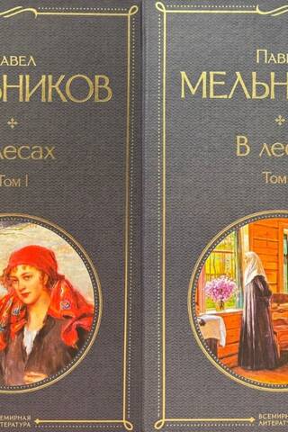 В лесах. В 2 томах