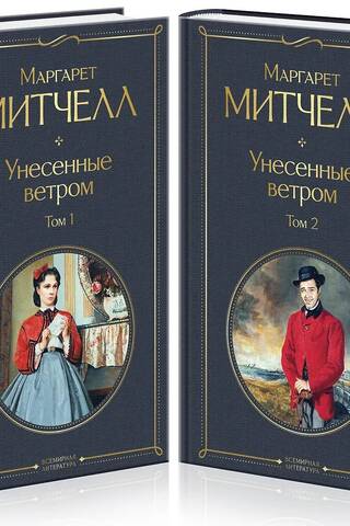 Унесенные ветром. В 2 томах