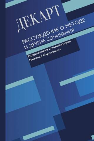 Рассуждение о методе и другие сочинения