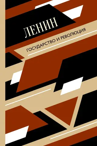 Государство и революция