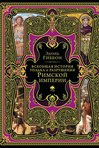 Всеобщая история упадка и разрушения Римской империи