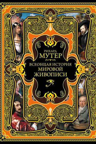 Всеобщая история мировой живописи