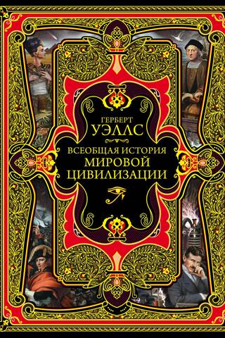 Всеобщая история мировой цивилизации