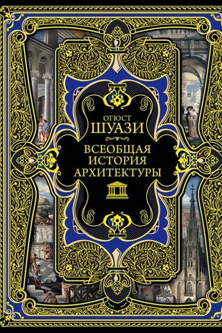 Всеобщая история архитектуры