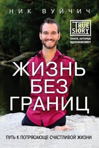 Жизнь без границ. Путь к потрясающе счастливой жизни