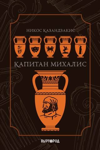 Капитан Михалис
