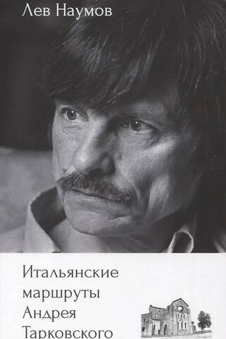 Итальянские маршруты Андрея Тарковского