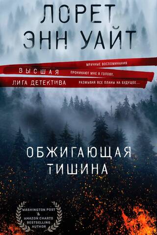 Scorching silence