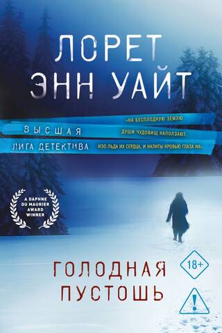 Голодная пустошь