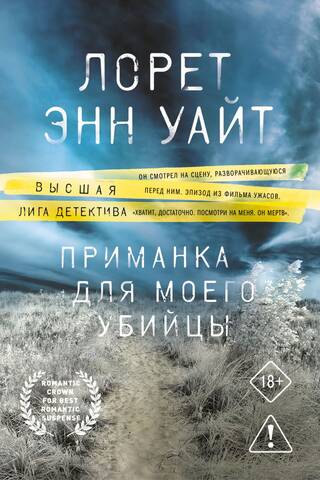 Приманка для моего убийцы