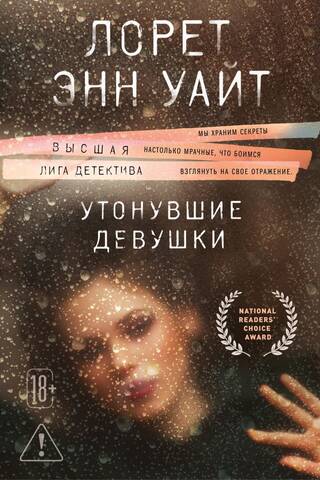 Утонувшие девушки