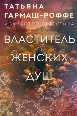 Властитель женских душ