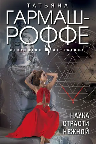 Наука страсти нежной