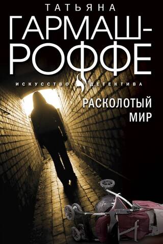 Расколотый мир