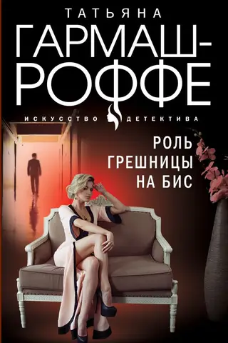 Роль грешницы на бис