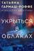 Укрыться в облаках