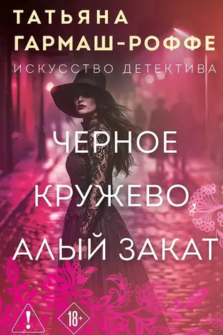 Черное кружево, алый закат