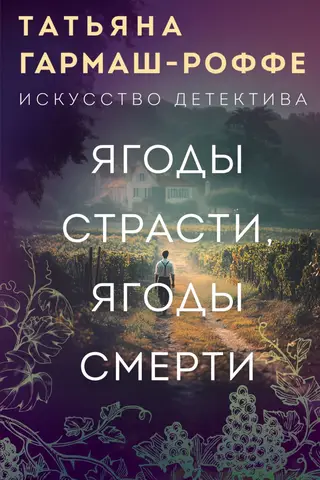 Ягоды страсти, ягоды смерти