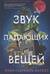 Звук падающих вещей