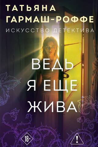 Ведь я еще жива