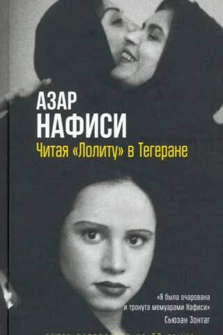 Читая «Лолиту» в Тегеране