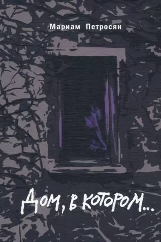 Дом, в котором…