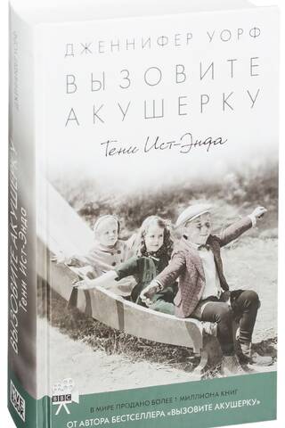 Вызовите акушерку. Тени Ист-Энда
