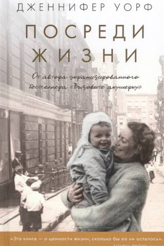 Посреди жизни