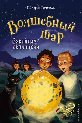 Волшебный шар. Книга 2. Заклятие скорпиона