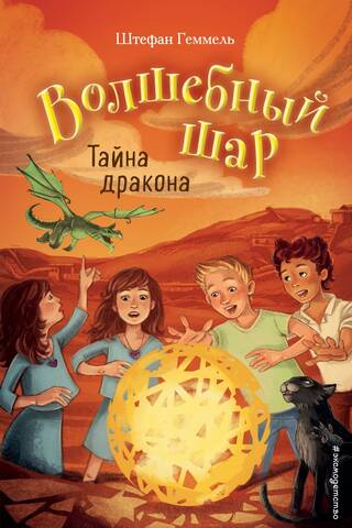 Волшебный шар. Книга 4. Тайна дракона