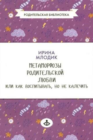 Метаморфозы родительской любви, или Как воспитывать, но не калечить