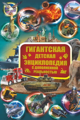 Гигантская детская энциклопедия с дополненной реальностью