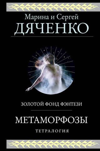 Метаморфозы