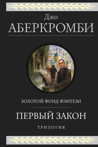 Первый закон. Трилогия