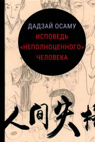 Исповедь неполноценного человека