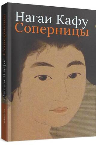 Соперницы