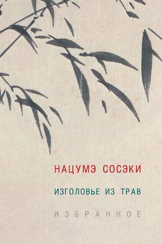 Изголовье из трав. Избранное