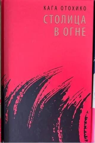 Столица в огне. В 3 томах