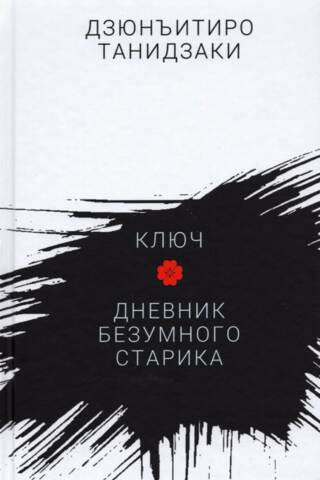 Ключ. Дневник безумного старика