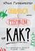 Общаться с ребенком. Как?