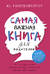 Самая важная книга для родителей
