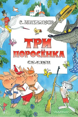 Три поросенка. Сказки