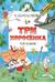 Три поросенка. Сказки