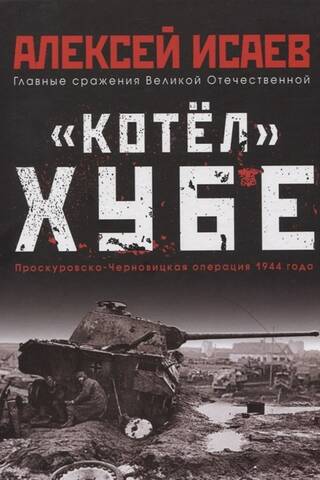 «Котёл» Хубе. Проскуровско-Черновицкая операция 1944 года